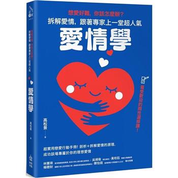 【電子書】想愛好難，你該怎麼辦？拆解愛情，跟著專家上一堂超人氣「愛情學」