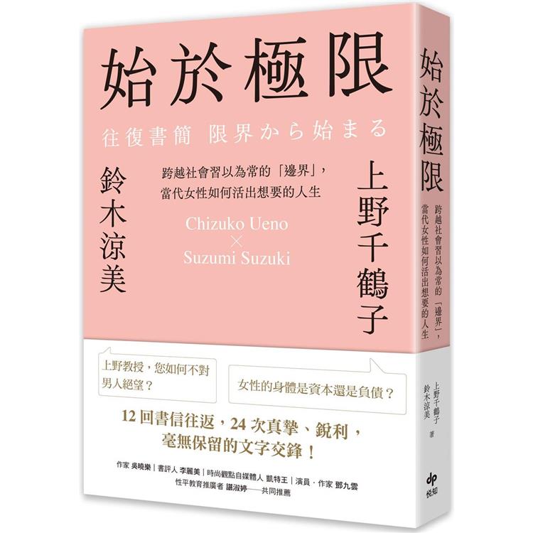 始於極限：跨越社會習以為常的「邊界」，當代女性如何活出想要的人生
