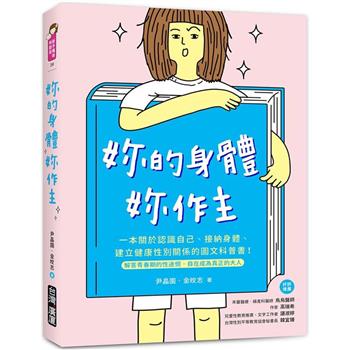 妳的身體，妳作主！：一本關於認識自己、接納身體、建立健康性別關係的圖文科普書！解答青春期的性迷惘，自在成為真正的大人