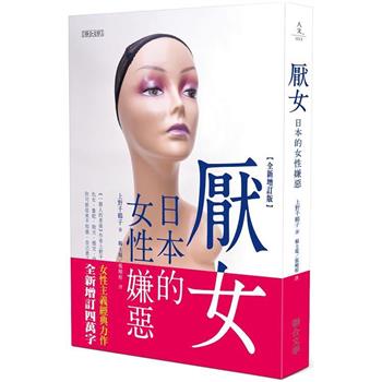 【電子書】厭女：日本的女性嫌惡（全新增訂版）