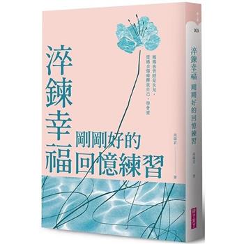 淬鍊幸福，剛剛好的回憶練習：媽媽也曾經是女兒，從過去傷痛釋放自己，學會愛