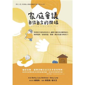 【電子書】家庭會議：自信自立的開端