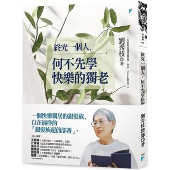 【電子書】終究一個人，何不先學快樂的獨老
