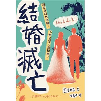 【電子書】結婚滅亡