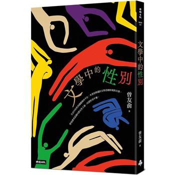 【電子書】文學中的性別