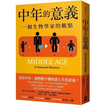 中年的意義：一個生物學家的觀點(二版)