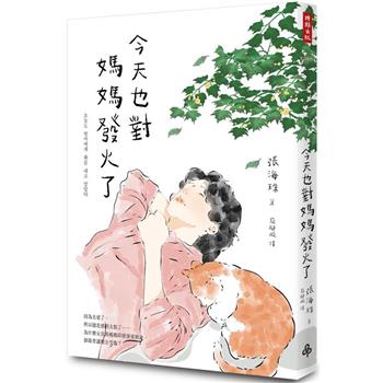 【電子書】今天也對媽媽發火了