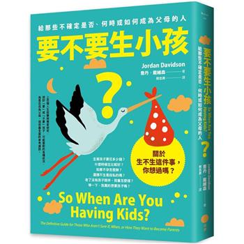 【電子書】要不要生小孩？