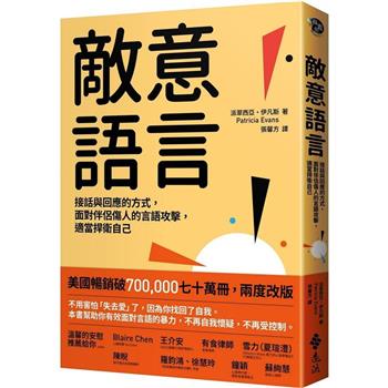 敵意語言：接話與回應的方式，面對伴侶傷人的言語攻擊，適當捍衛自己