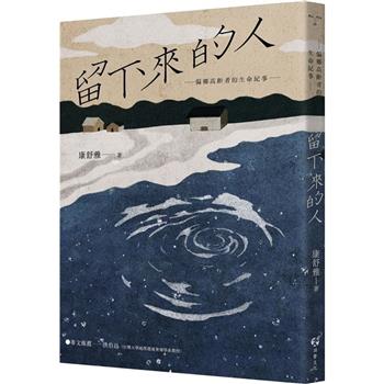 【電子書】留下來的人：偏鄉高齡者的生命紀事