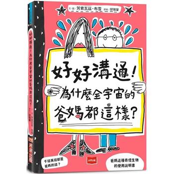 【電子書】好好溝通！為什麼全宇宙的爸媽都這樣？