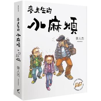 麥先生的小麻煩：My Little Trouble