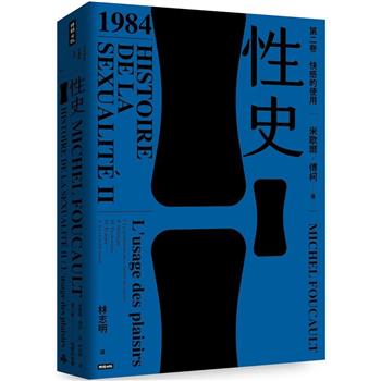 性史：第二卷 快感的使用
