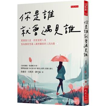 【電子書】你是誰就會遇見誰