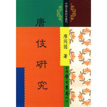 唐伎研究