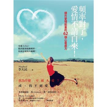 【電子書】頻率對了，愛情不請自來！