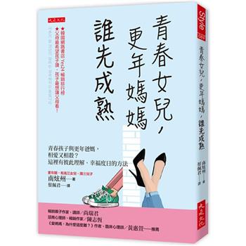 【電子書】青春女兒，更年媽媽，誰先成熟：青春孩子與更年爸媽，相愛又相殺？這裡有彼此理解、幸福度日的方法