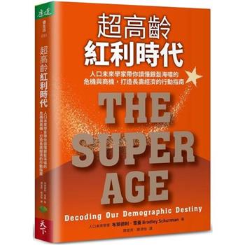 超高齡紅利時代：人口未來學家帶你讀懂銀髮海嘯的危機與商機，打造長壽經濟的行動指南