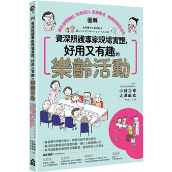 【電子書】資深照護專家現場實證，好用又有趣的樂齡活動【圖解】