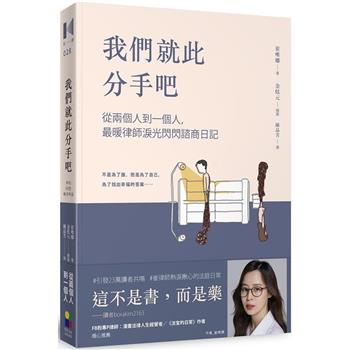 【電子書】我們就此分手吧：從兩個人到一個人、最暖律師淚光閃閃諮商日記