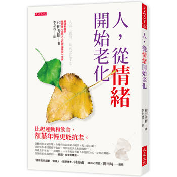 【電子書】人，從情緒開始老化：比起運動和飲食，額葉年輕更能抗老。