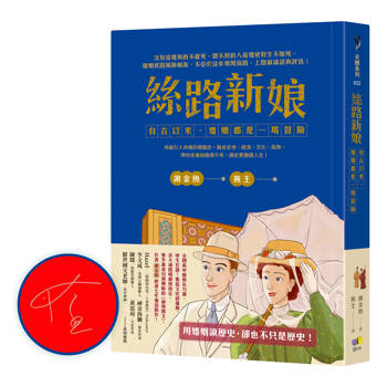 絲路新娘【作者親簽版】︰自古以來，婚姻都是一場冒險