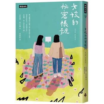 【電子書】女孩的祕密帳號