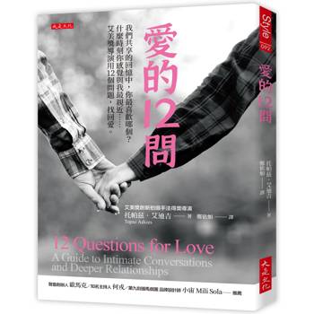 愛的12問：我們共享的回憶中，你最喜歡哪個？什麼時刻你感覺與我最親近……艾美獎導演用12個問題，找回愛。