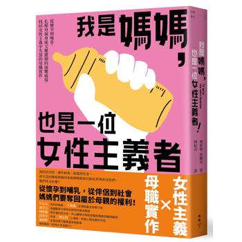 【電子書】我是媽媽，也是一位女性主義者！