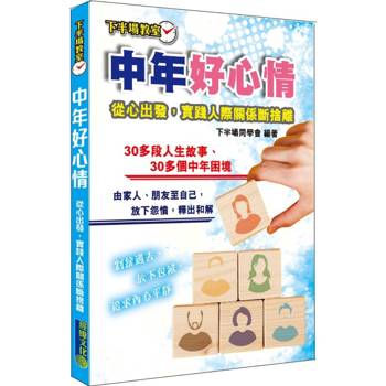 中年好心情：實踐人際關係斷捨離