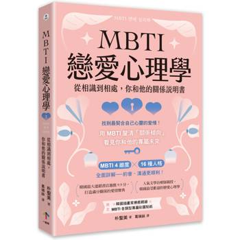 MBTI戀愛心理學：從相識到相處，你和他的關係說明書