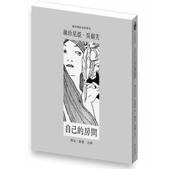 自己的房間(毫末書社全新譯本)