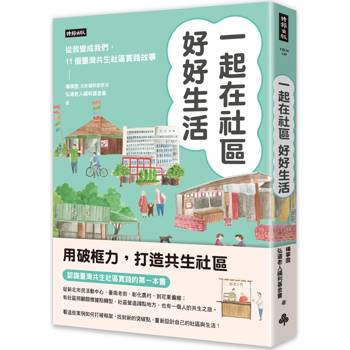 【電子書】一起在社區好好生活