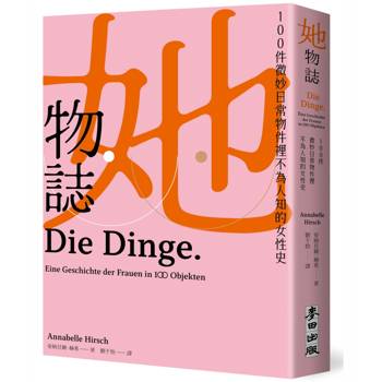 【電子書】她物誌
