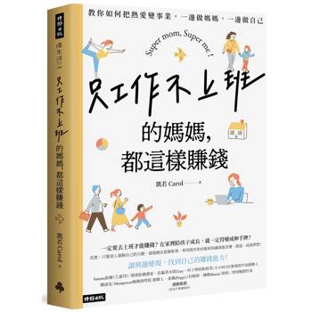 【電子書】只工作不上班的媽媽，都這樣賺錢