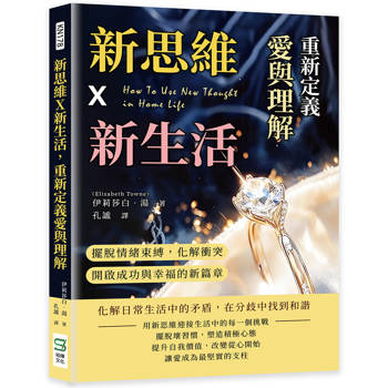 新思維X新生活，重新定義愛與理解：擺脫情緒束縛，化解衝突，開啟成功與幸福的新篇章