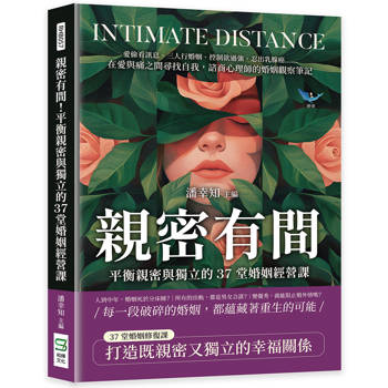 親密有間！平衡親密與獨立的37堂婚姻經營課：愛偷看訊息、三人行婚姻、控制欲過強、忍出乳腺癌……