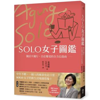 SOLO女子圖鑑：獨活不獨行，自在變老的全方位指南