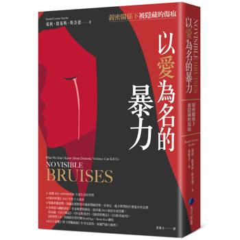 以愛為名的暴力：親密關係下被隱藏的傷痕
