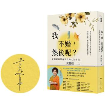 我不婚，然後呢？黃越綏給單身世代的人生相談(作者親簽蓋印版)