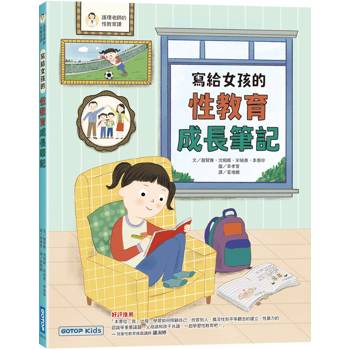寫給女孩的性教育成長筆記