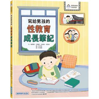 寫給男孩的性教育成長筆記