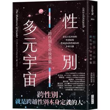 【電子書】性別多元宇宙：跨性別生命故事集