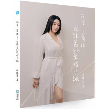 花言．蕎語：成語蕎的愛情十誡