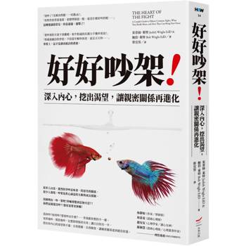好好吵架！深入內心，挖出渴望，讓親密關係再進化
