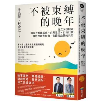 【電子書】不被束縛的晚年