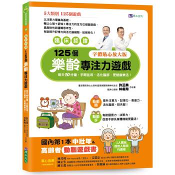 125個樂齡專注力遊戲：每天10分鐘，手眼並用、活化腦部、更健康樂活！【臨床認證】