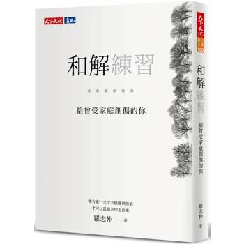 【電子書】和解練習