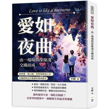 愛如夜曲，由一場場情深緣淺交織而成：恨與愛一線之隔，你與我微毫之差，在細碎時光中描摹的愛情篇章