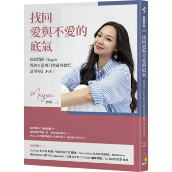 找回愛與不愛的底氣：國民閨密Megan教你打造吸引寶藏男體質，渣男慢走不送